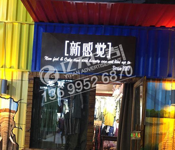 江西迷你字：签约新感觉服装店门头