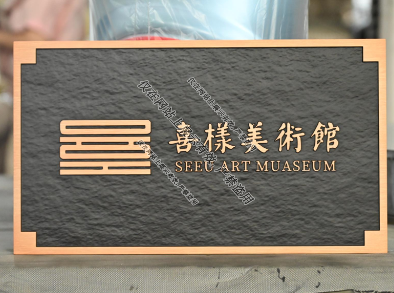 8月3日铝浮雕门牌工艺案例-4