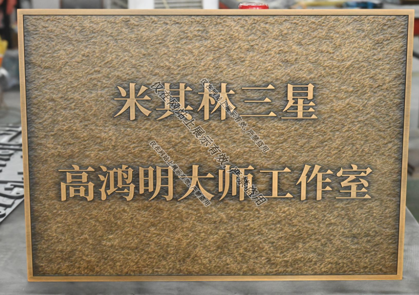 8月3日铝浮雕门牌工艺案例-6