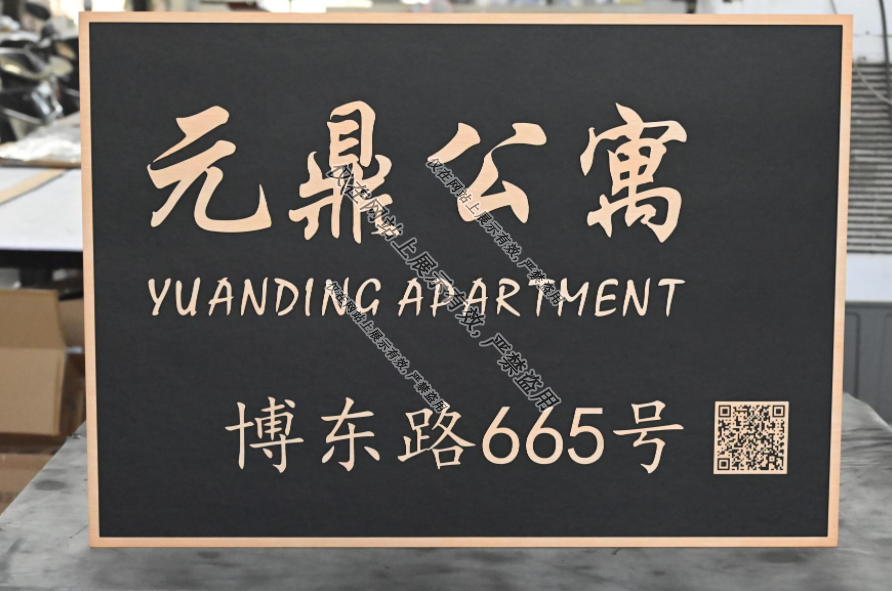 铝雕门牌工艺：8月案例-1