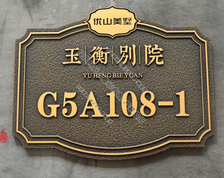 9月3日楼栋号标识铜铝浮雕门牌号-1