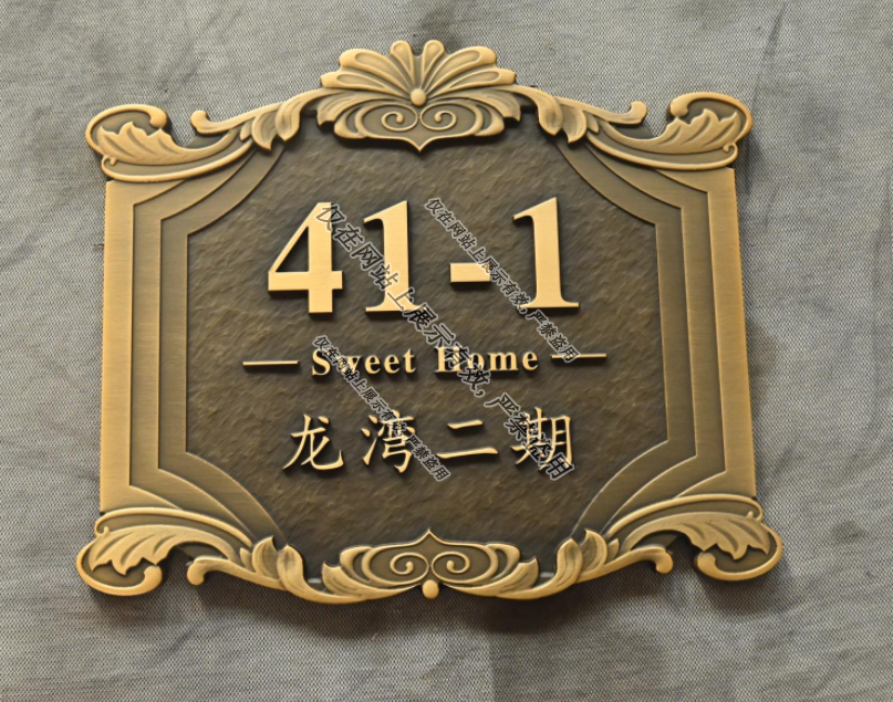 9月3日楼栋号标识铜铝浮雕门牌号-4